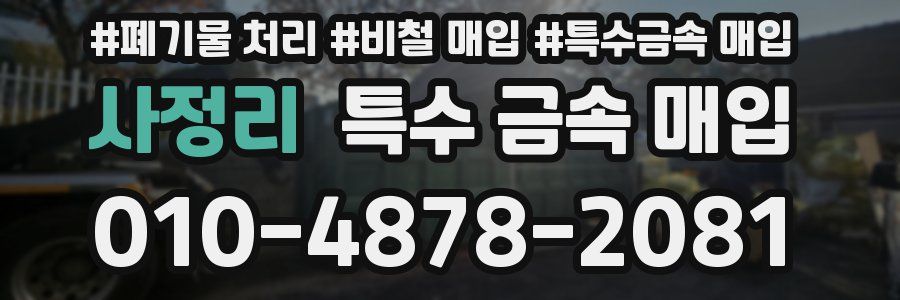 사정리 특수 금속 매입