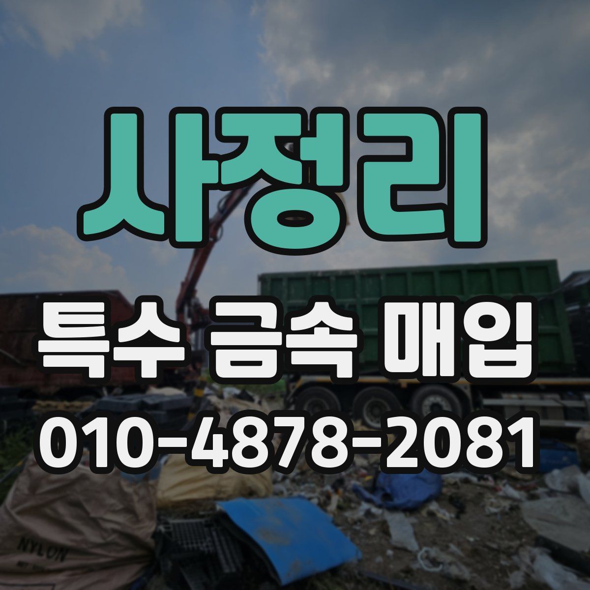 사정리 특수 금속 매입