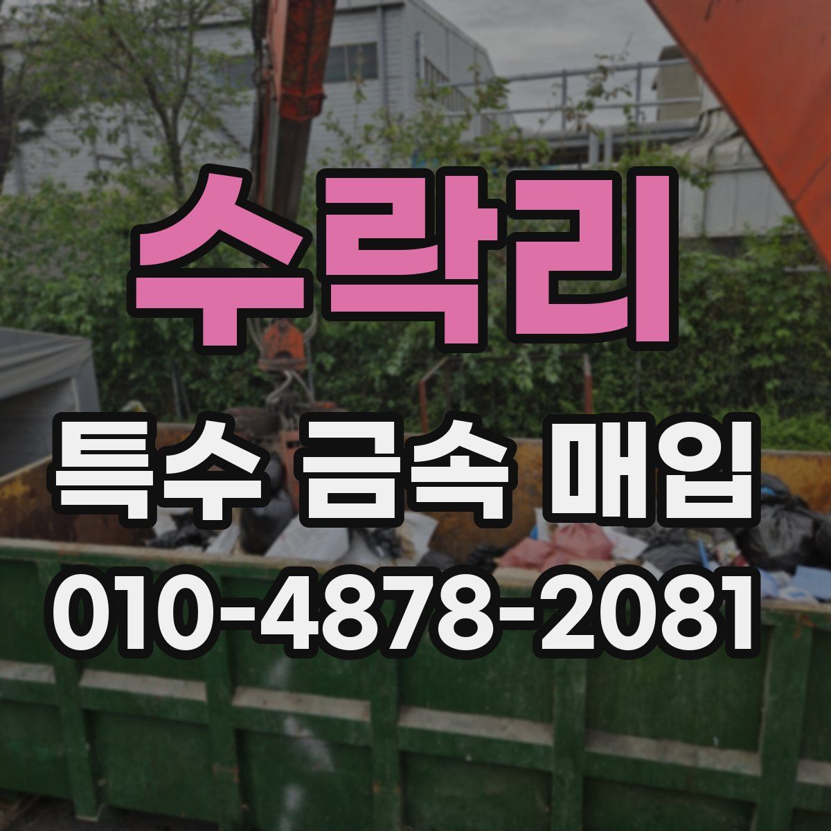 수락리 특수 금속 매입
