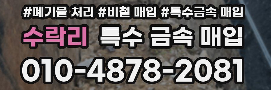 수락리 특수 금속 매입
