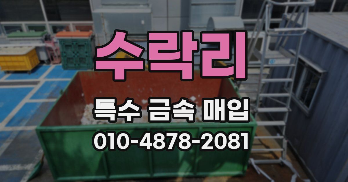 수락리 특수 금속 매입
