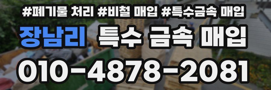 장남리 특수 금속 매입