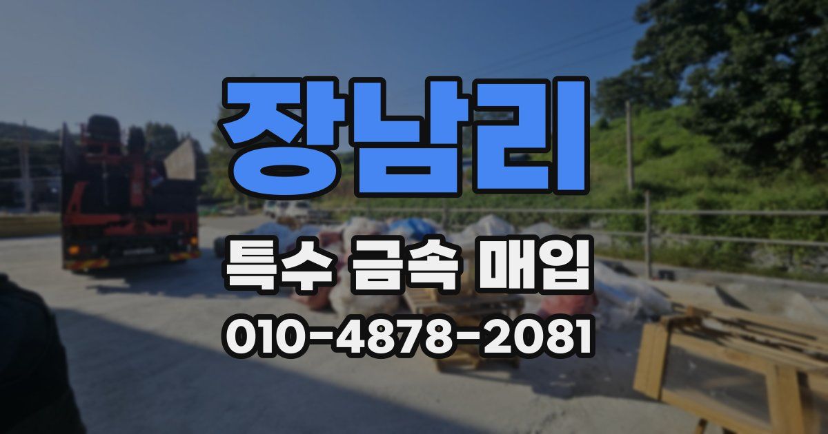 장남리 특수 금속 매입
