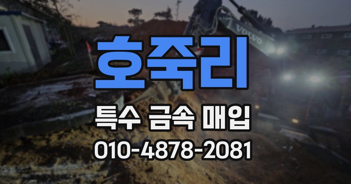 호죽리 특수 금속 매입