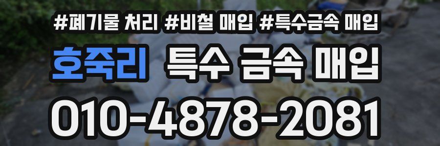 호죽리 특수 금속 매입