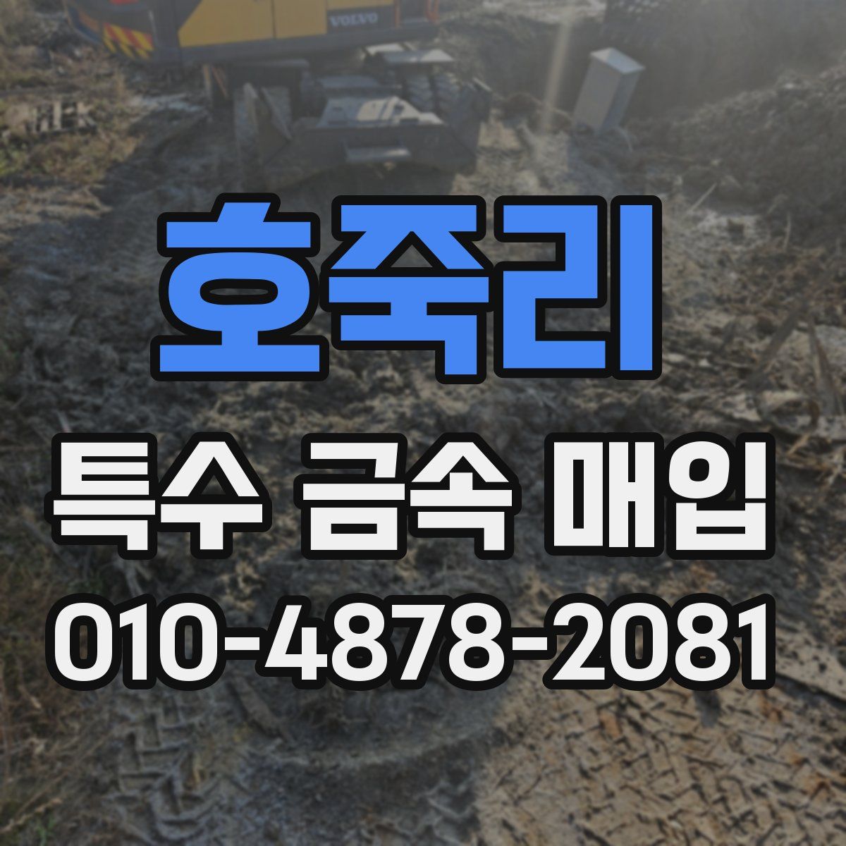 호죽리 특수 금속 매입