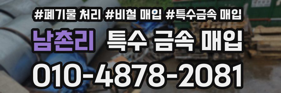 남촌리 특수 금속 매입