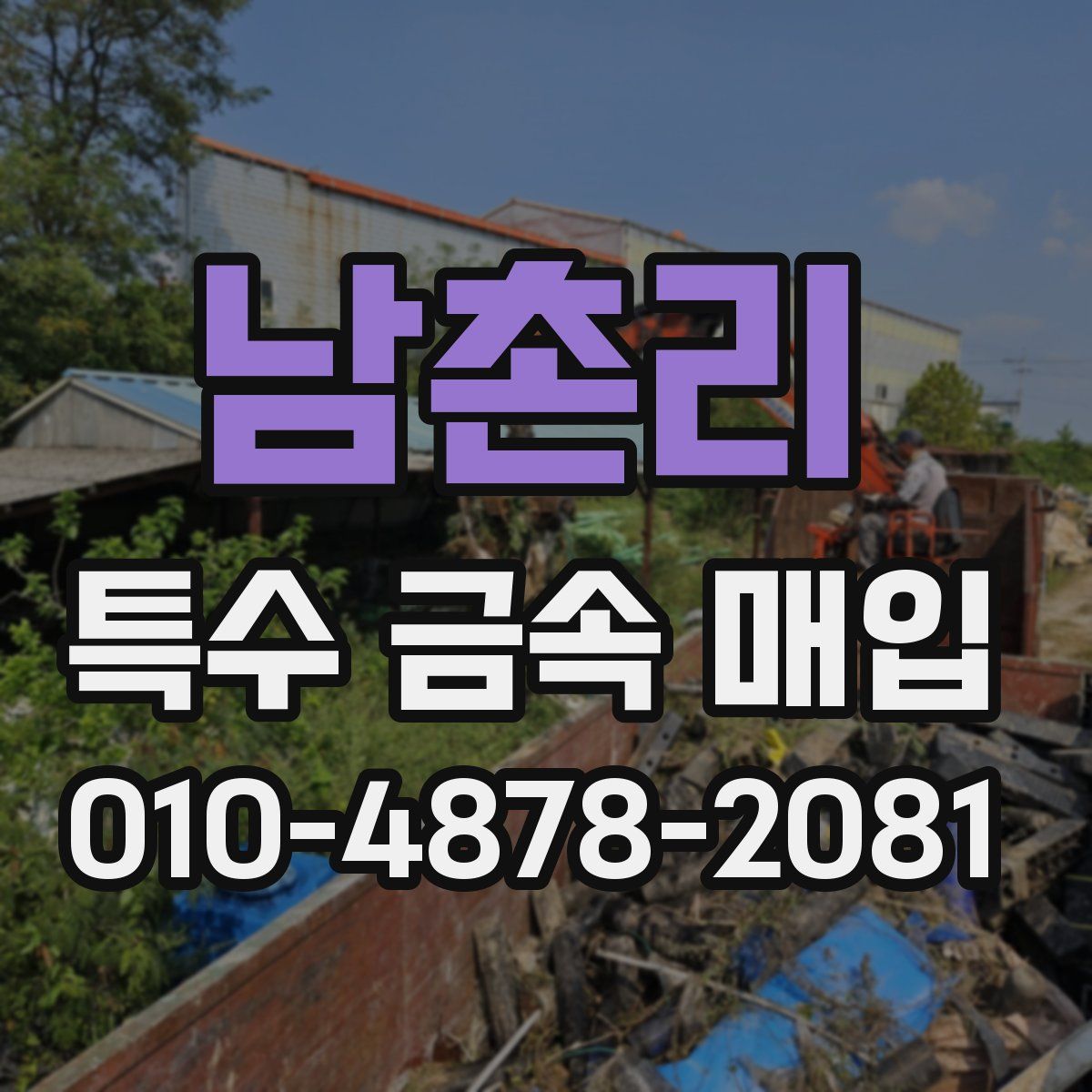 남촌리 특수 금속 매입