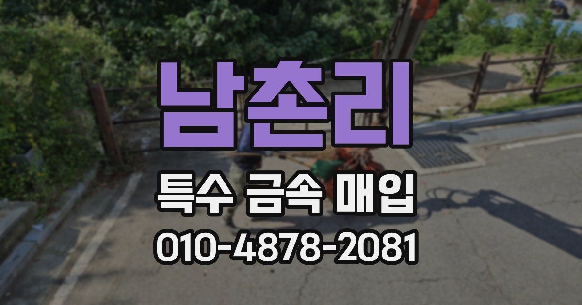 남촌리 특수 금속 매입