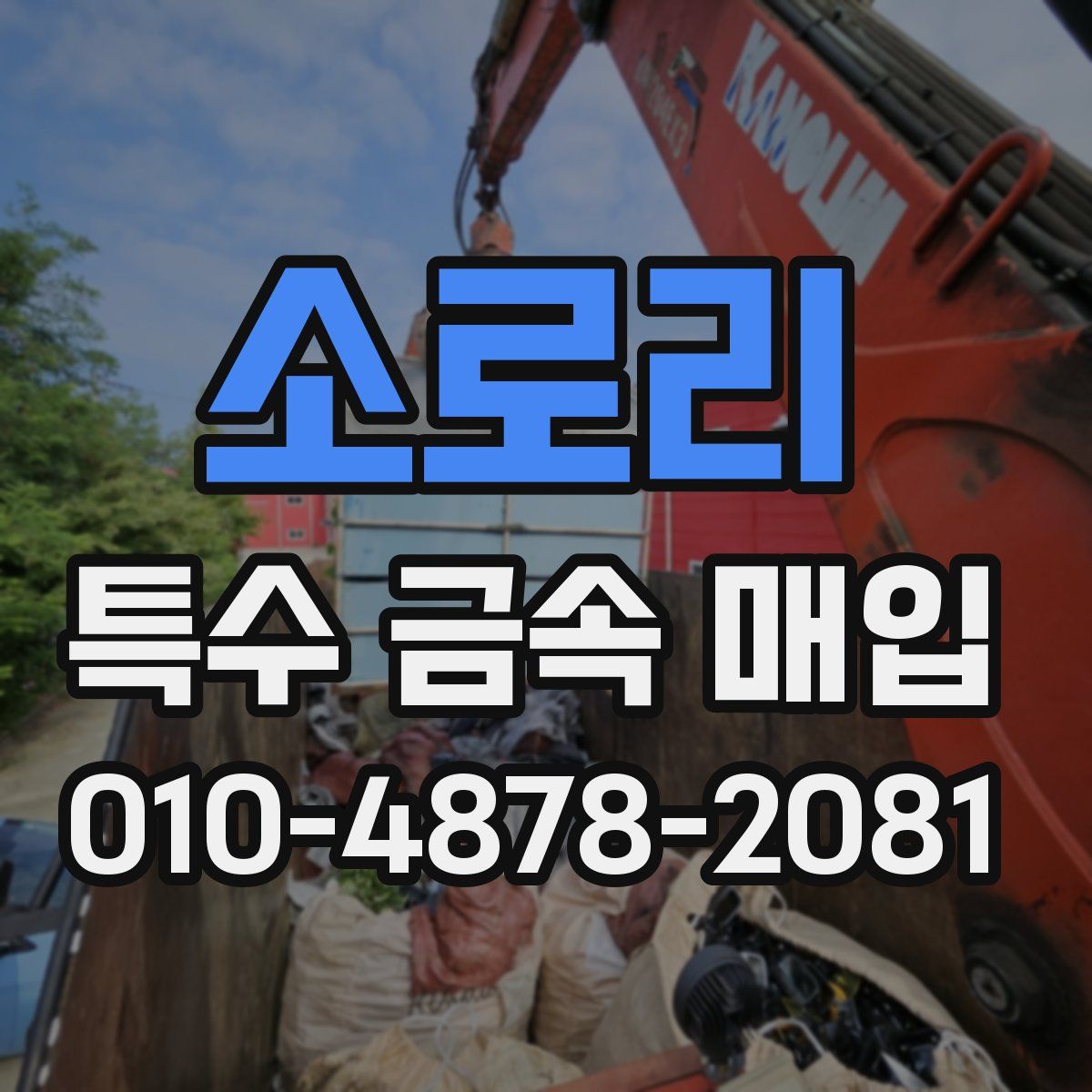 소로리 특수 금속 매입