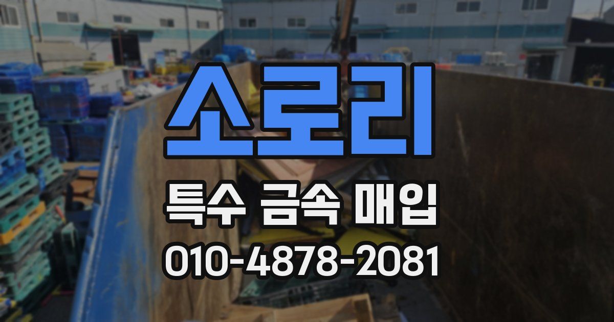 소로리 특수 금속 매입