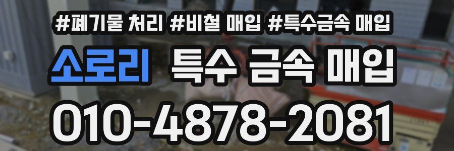 소로리 특수 금속 매입