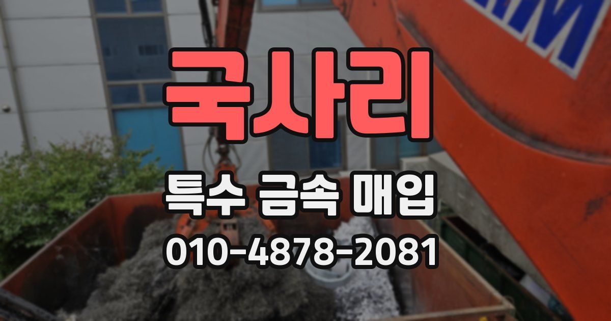 국사리 특수 금속 매입