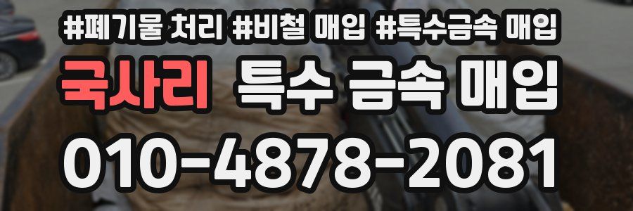 국사리 특수 금속 매입