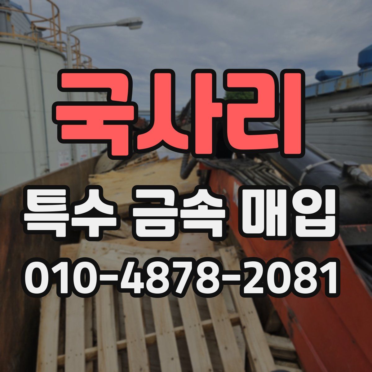 국사리 특수 금속 매입