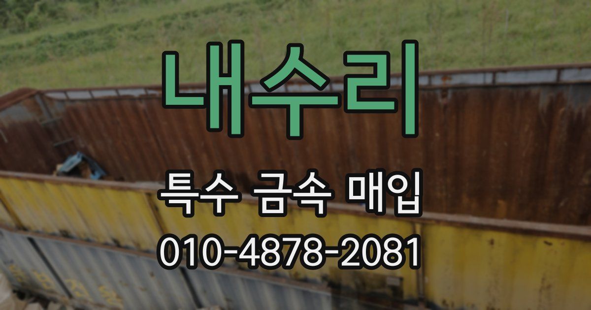 내수리 특수 금속 매입