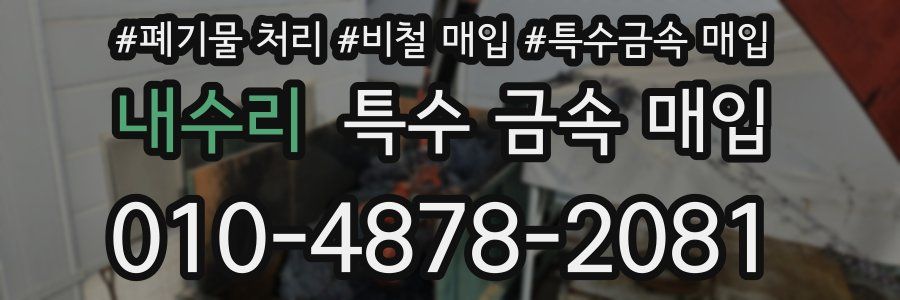 내수리 특수 금속 매입