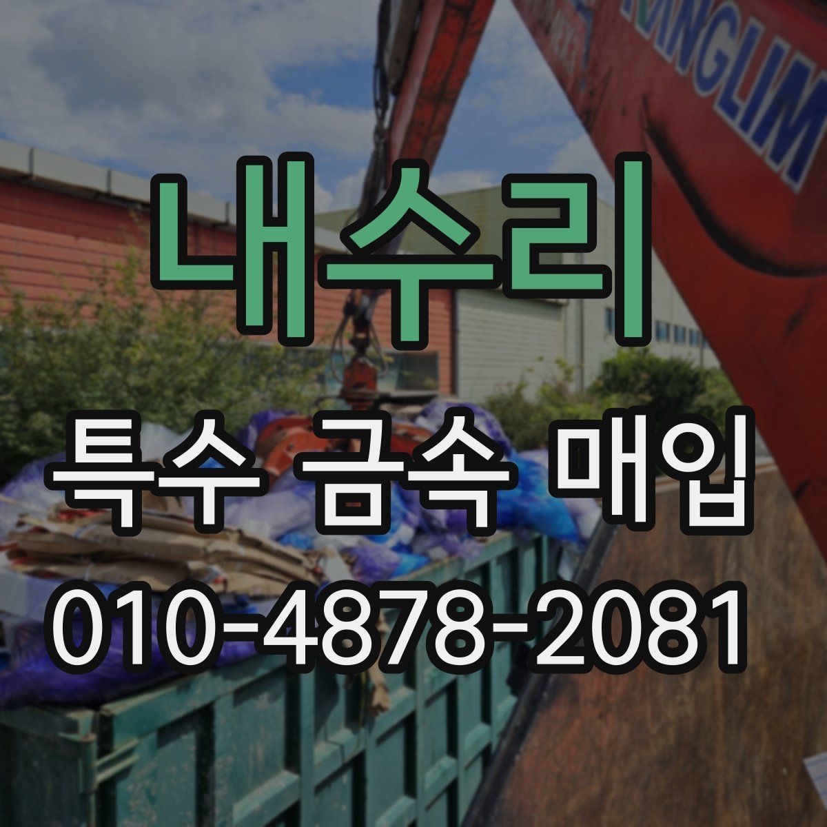 내수리 특수 금속 매입