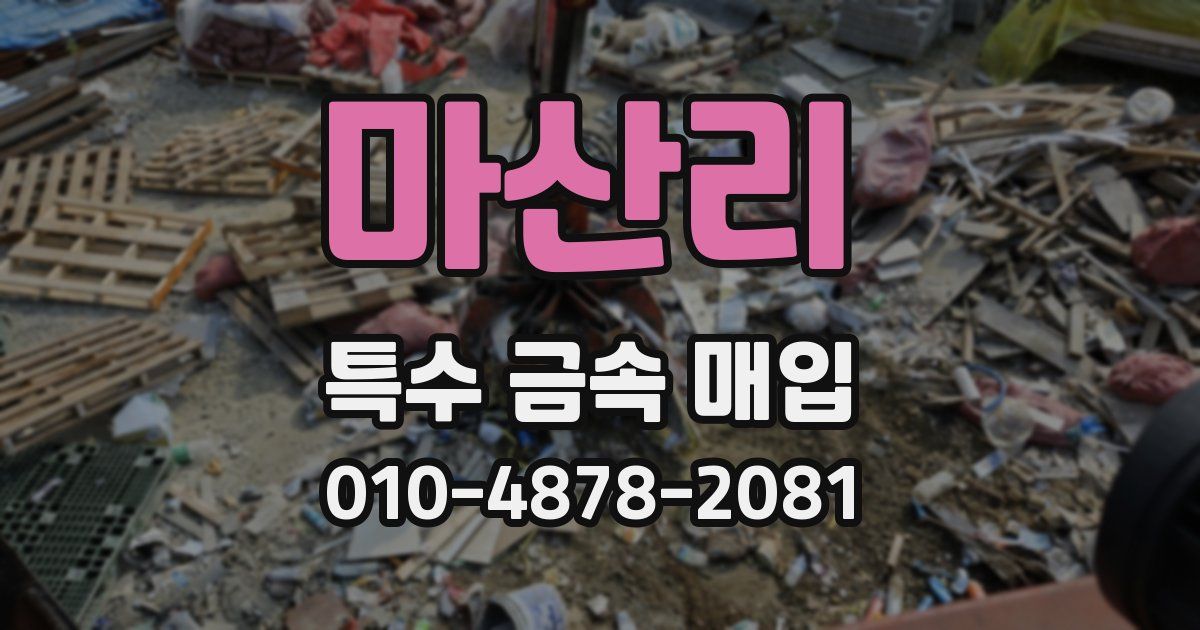 마산리 특수 금속 매입