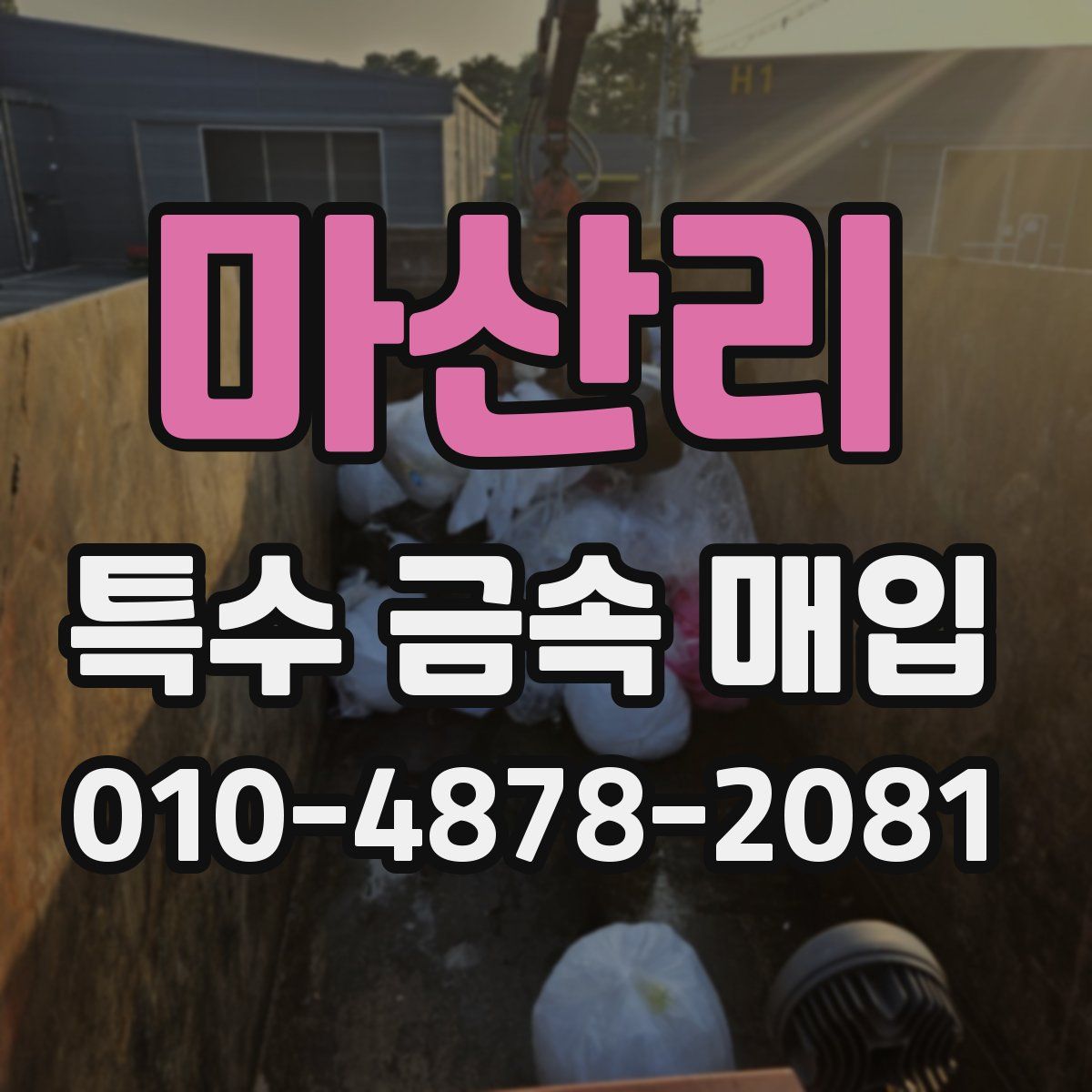 마산리 특수 금속 매입