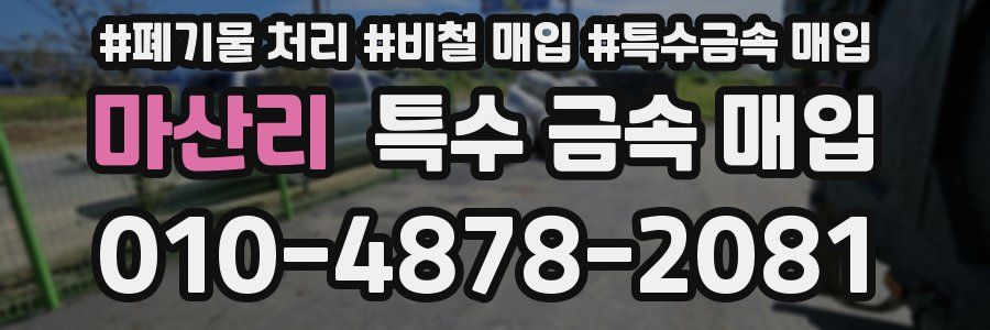 마산리 특수 금속 매입