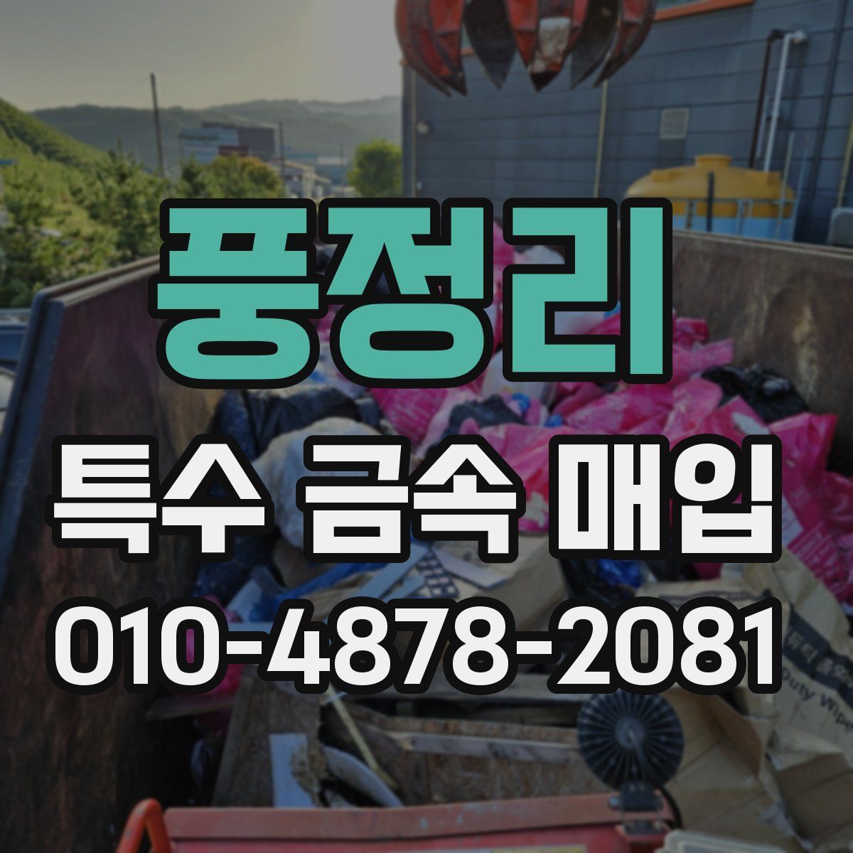 풍정리 특수 금속 매입
