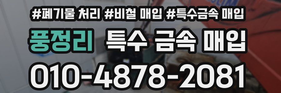 풍정리 특수 금속 매입