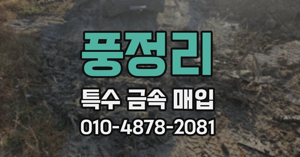 풍정리 특수 금속 매입