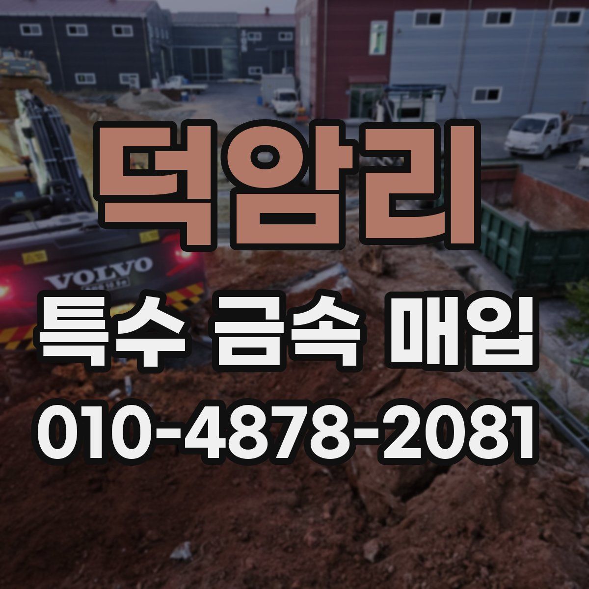 덕암리 특수 금속 매입