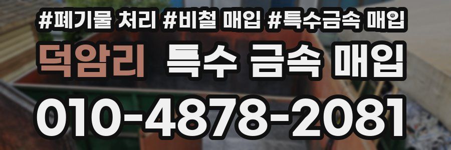 덕암리 특수 금속 매입
