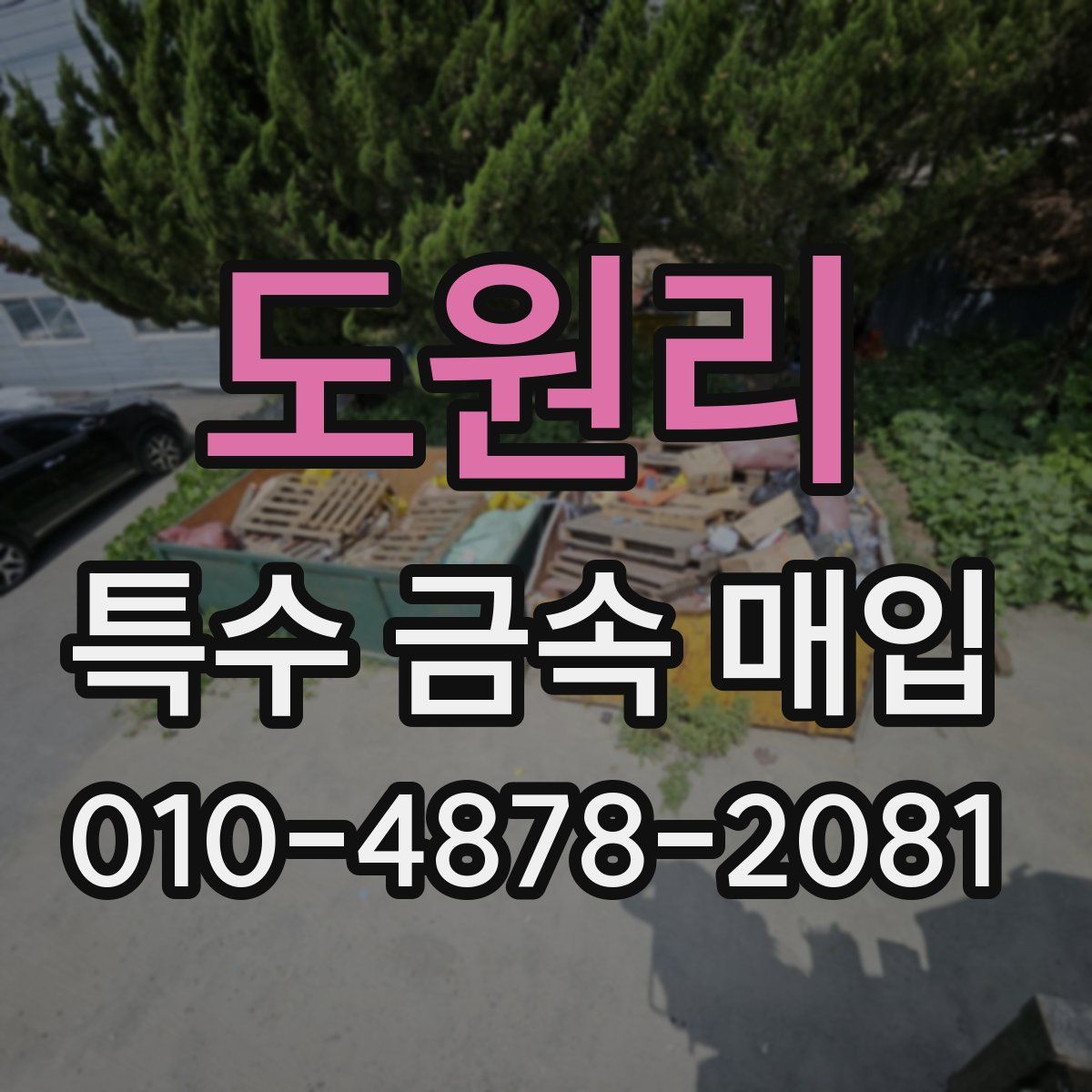 도원리 특수 금속 매입