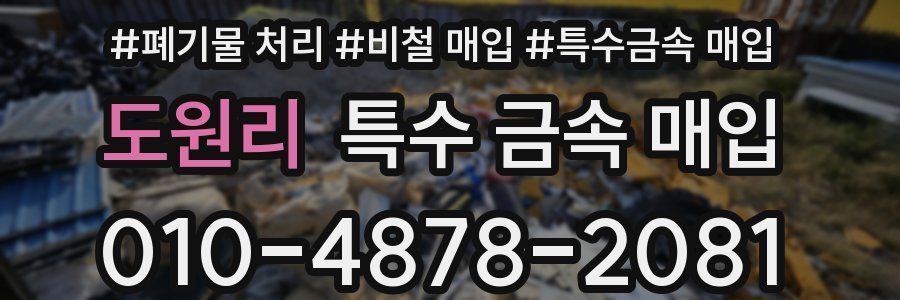 도원리 특수 금속 매입