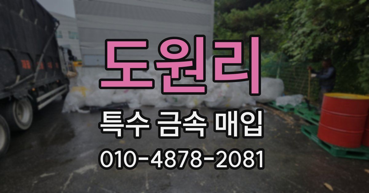 도원리 특수 금속 매입
