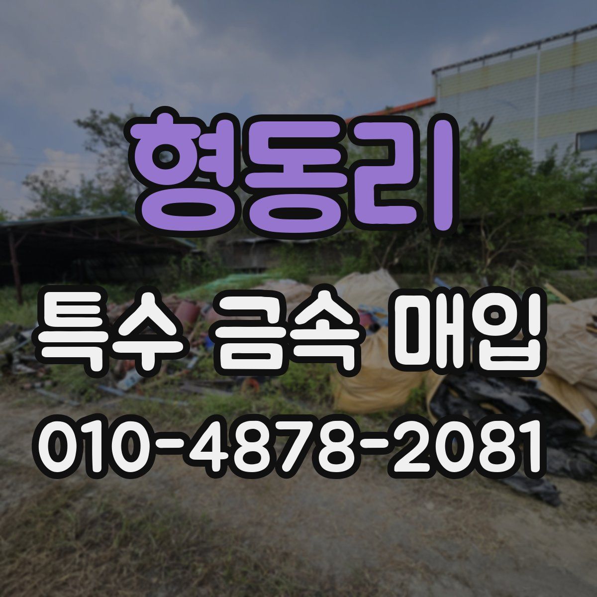 형동리 특수 금속 매입