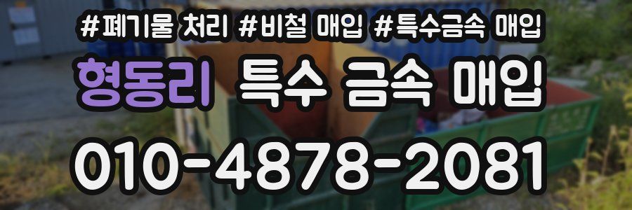 형동리 특수 금속 매입