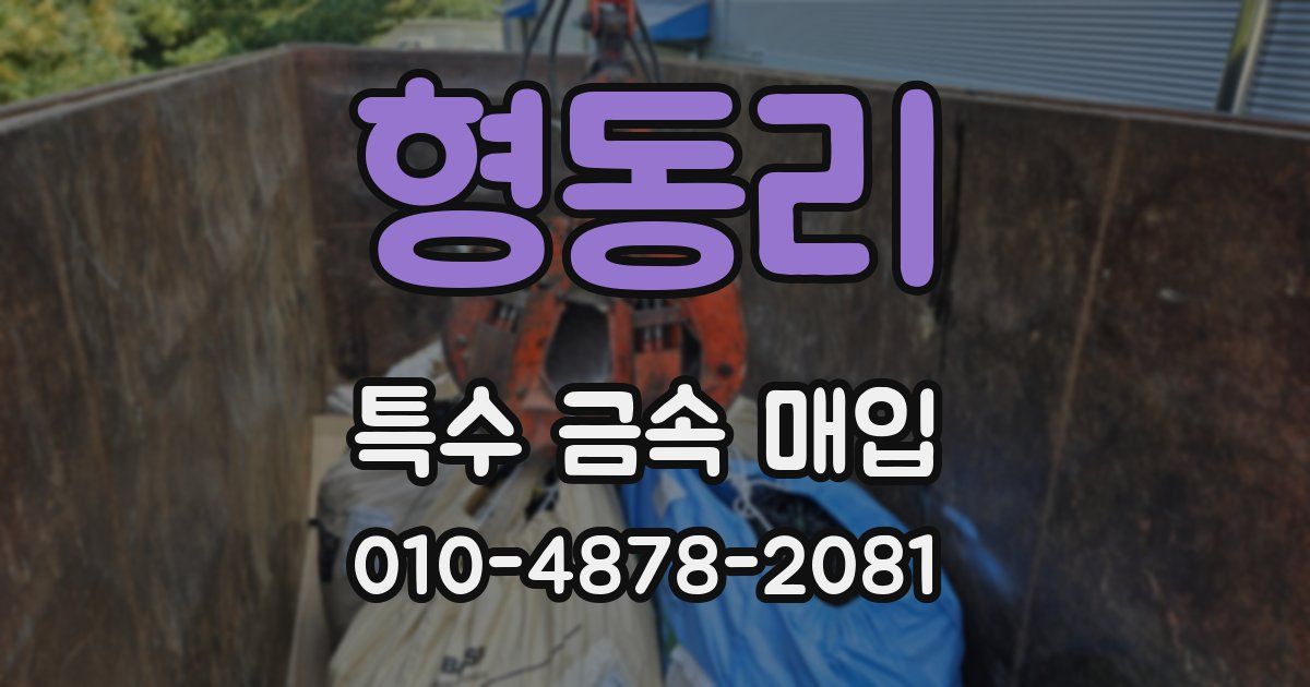 형동리 특수 금속 매입
