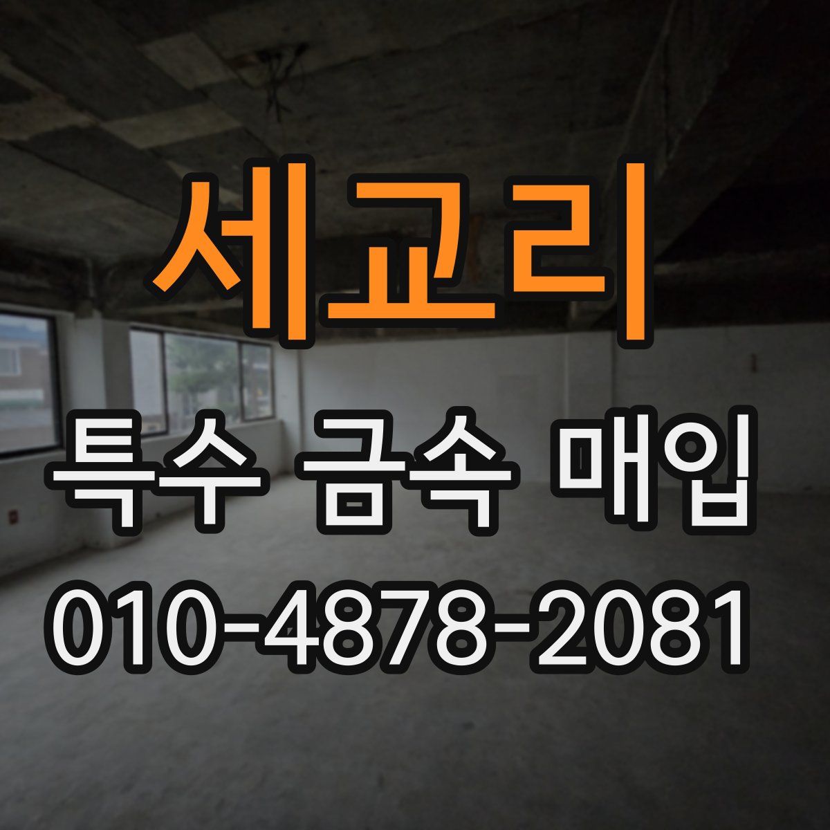 세교리 특수 금속 매입