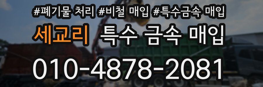 세교리 특수 금속 매입