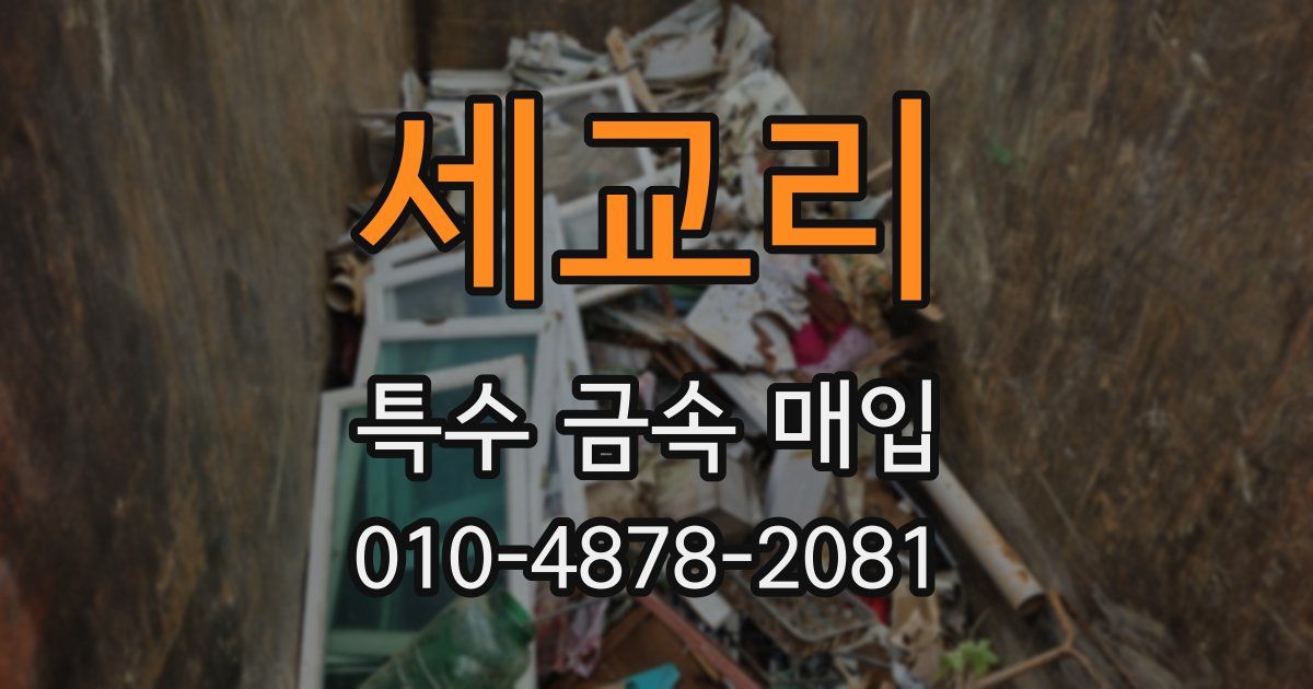 세교리 특수 금속 매입