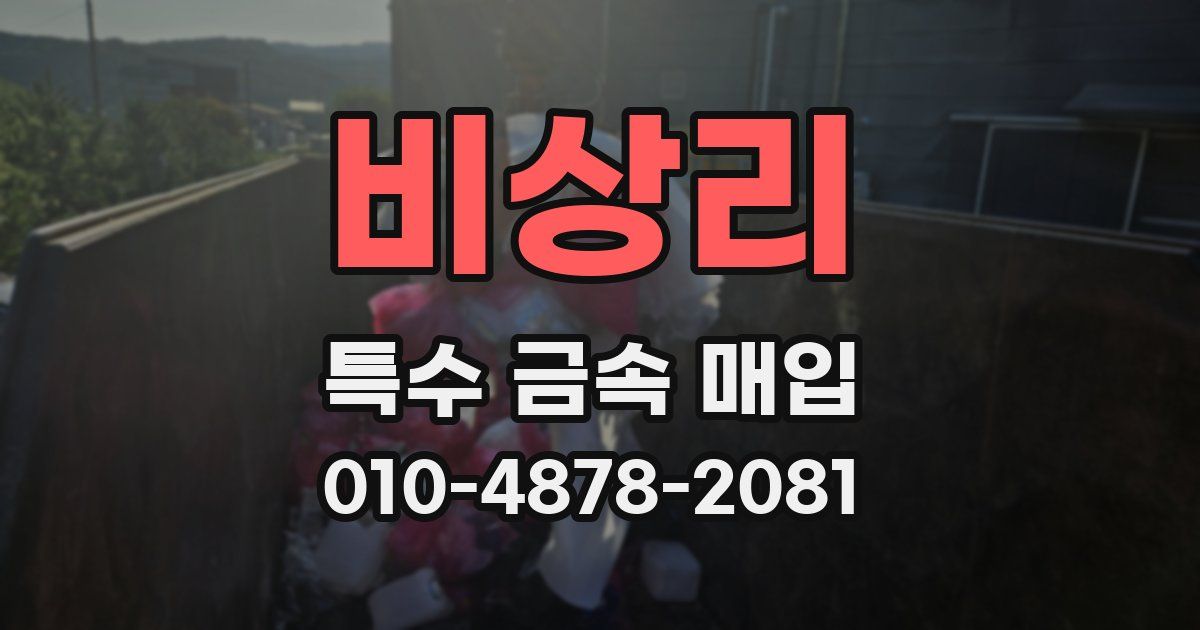 비상리 특수 금속 매입