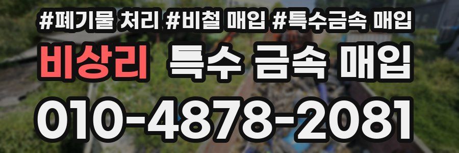비상리 특수 금속 매입