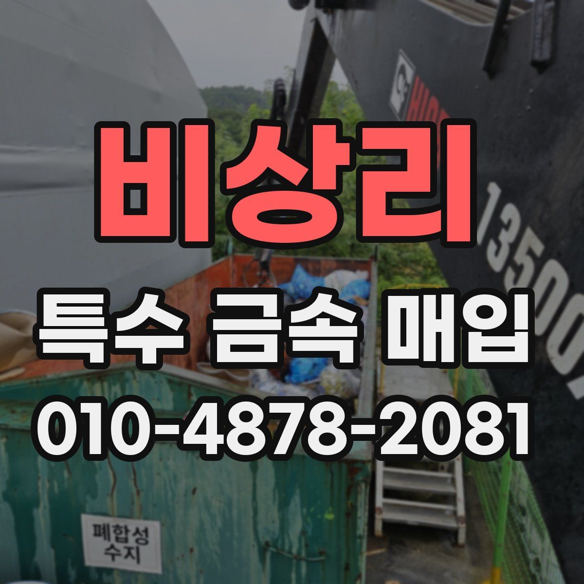 비상리 특수 금속 매입