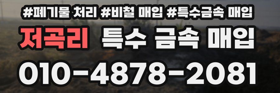 저곡리 특수 금속 매입