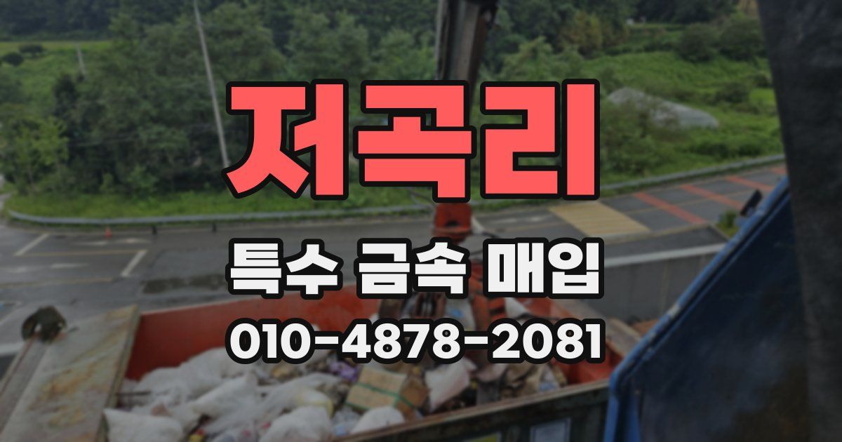 저곡리 특수 금속 매입