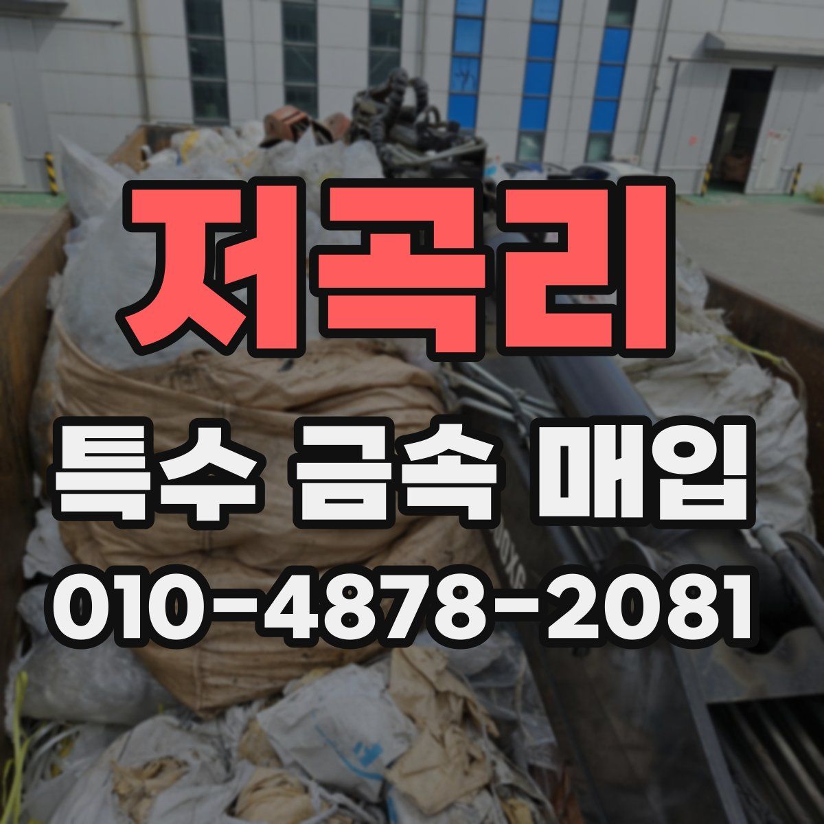 저곡리 특수 금속 매입