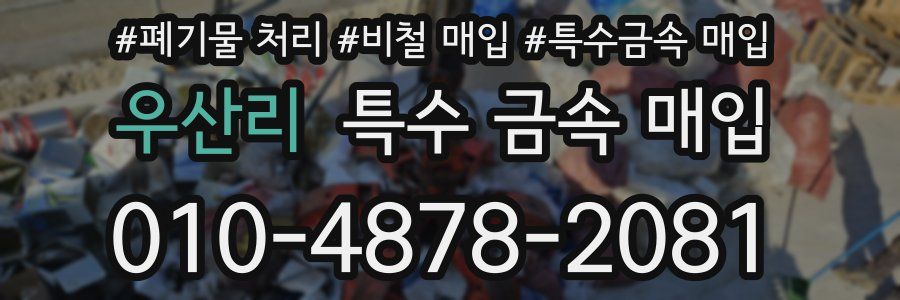 우산리 특수 금속 매입