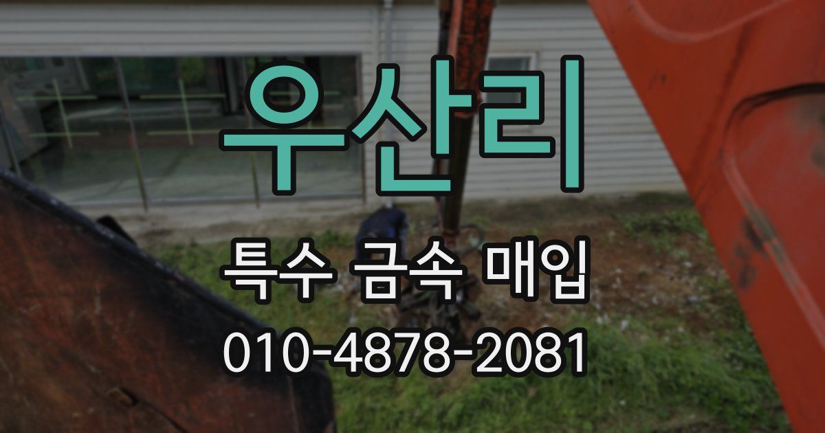 우산리 특수 금속 매입