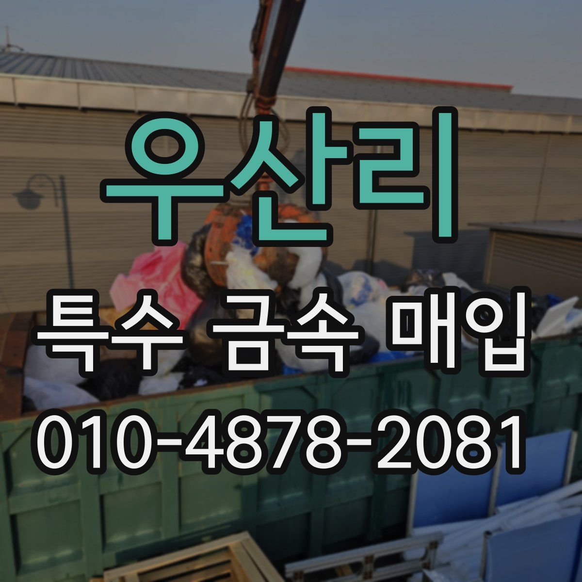 우산리 특수 금속 매입