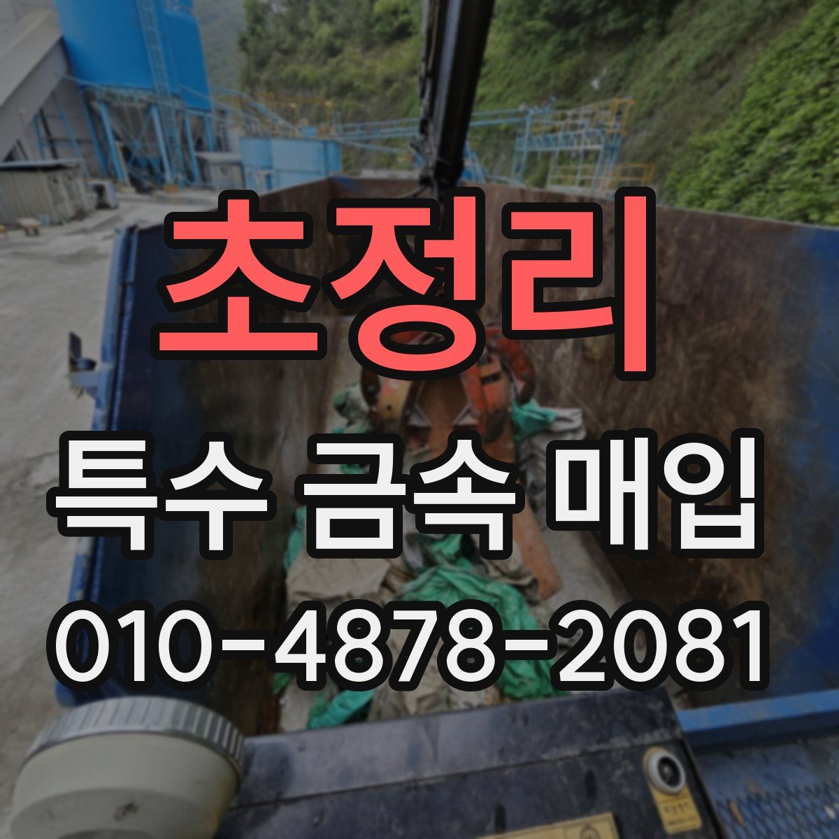 초정리 특수 금속 매입