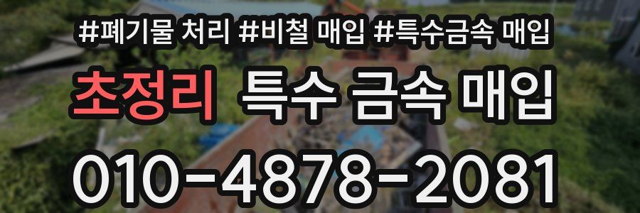 초정리 특수 금속 매입